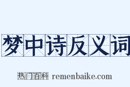 梦中诗反义词是什么意思的图片